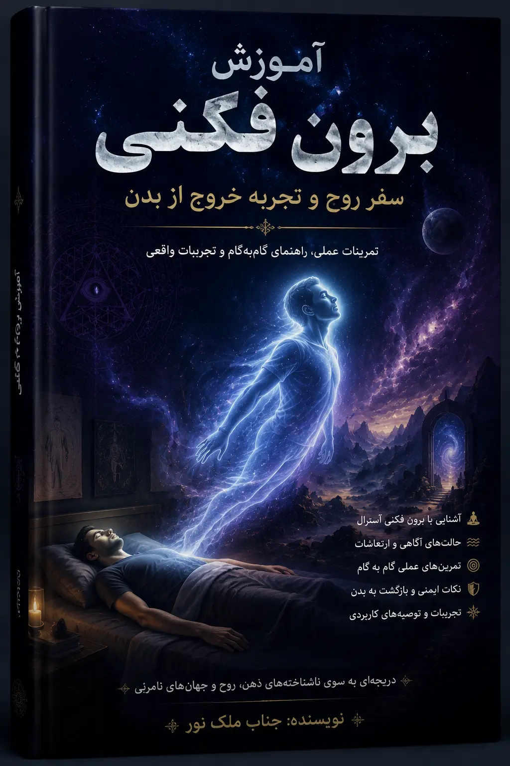 آموزش برون‌فکنی | کتابخانه دنیای ماوراء